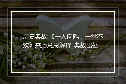 历史典故:《一人向隅，一堂不欢》来历意思解释_典故出处