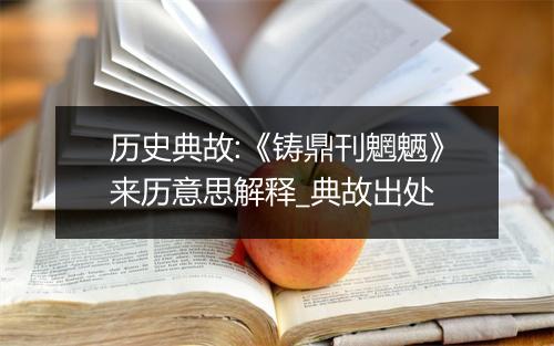 历史典故:《铸鼎刊魍魉》来历意思解释_典故出处