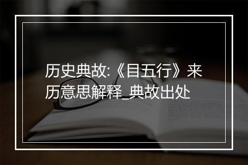 历史典故:《目五行》来历意思解释_典故出处