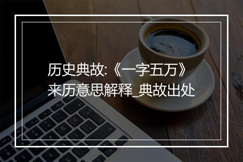 历史典故:《一字五万》来历意思解释_典故出处