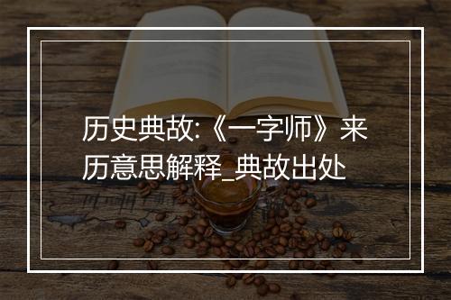 历史典故:《一字师》来历意思解释_典故出处