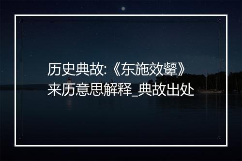 历史典故:《东施效颦》来历意思解释_典故出处