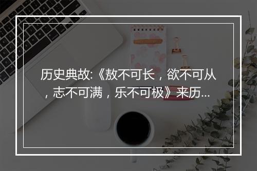 历史典故:《敖不可长，欲不可从，志不可满，乐不可极》来历意思解释_典故出处