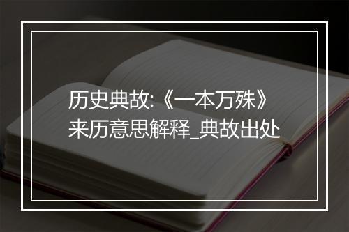 历史典故:《一本万殊》来历意思解释_典故出处