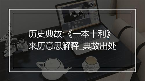 历史典故:《一本十利》来历意思解释_典故出处