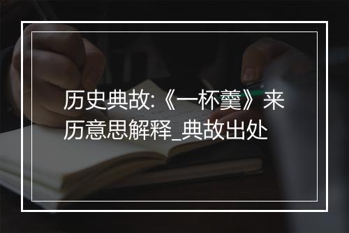 历史典故:《一杯羹》来历意思解释_典故出处