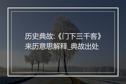 历史典故:《门下三千客》来历意思解释_典故出处