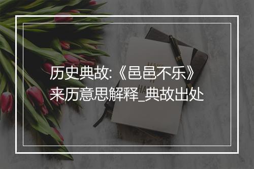 历史典故:《邑邑不乐》来历意思解释_典故出处