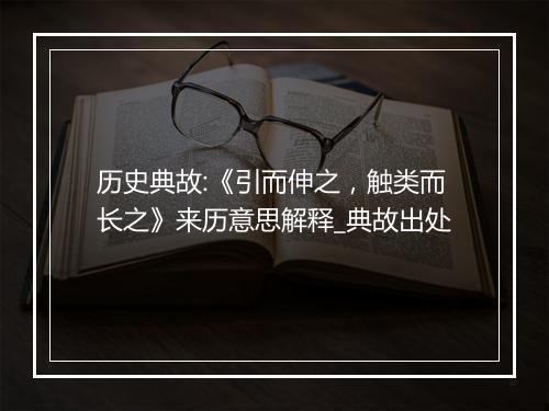 历史典故:《引而伸之，触类而长之》来历意思解释_典故出处