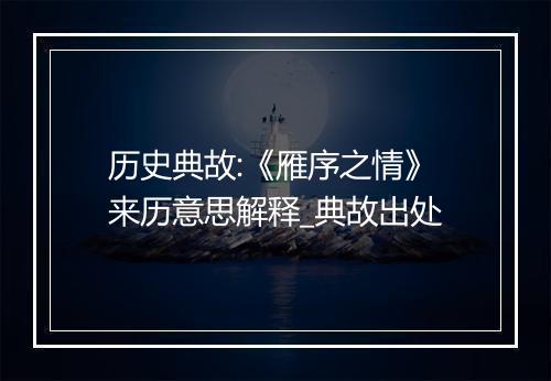 历史典故:《雁序之情》来历意思解释_典故出处