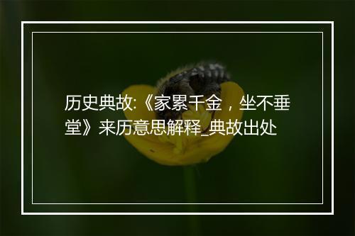 历史典故:《家累千金，坐不垂堂》来历意思解释_典故出处