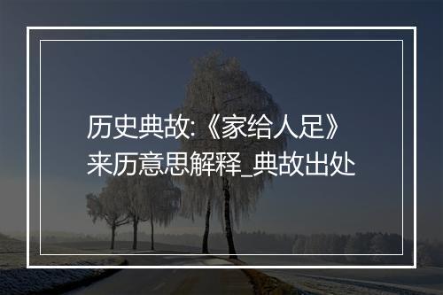 历史典故:《家给人足》来历意思解释_典故出处