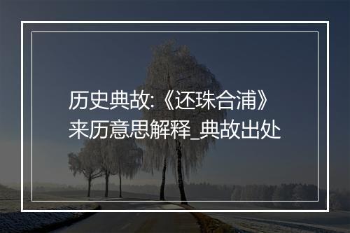 历史典故:《还珠合浦》来历意思解释_典故出处