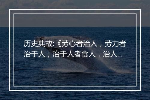 历史典故:《劳心者治人，劳力者治于人；治于人者食人，治人者食于人》来历意思解释_典故出处