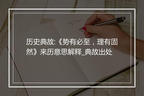 历史典故:《势有必至，理有固然》来历意思解释_典故出处