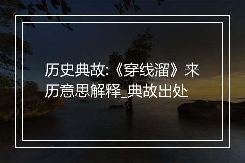 历史典故:《穿线溜》来历意思解释_典故出处