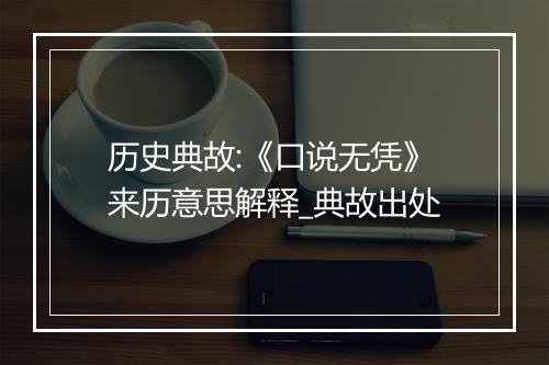 历史典故:《口说无凭》来历意思解释_典故出处