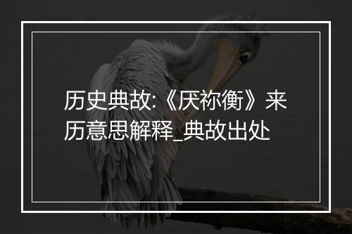 历史典故:《厌祢衡》来历意思解释_典故出处