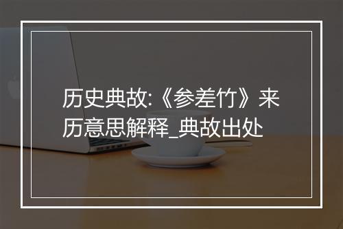 历史典故:《参差竹》来历意思解释_典故出处