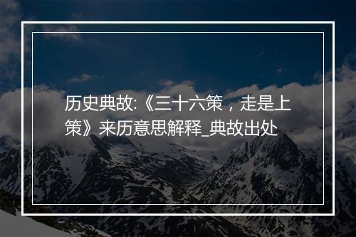 历史典故:《三十六策，走是上策》来历意思解释_典故出处