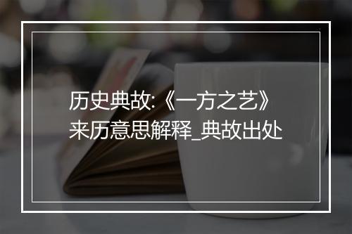 历史典故:《一方之艺》来历意思解释_典故出处