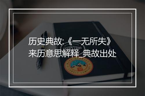 历史典故:《一无所失》来历意思解释_典故出处