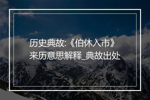 历史典故:《伯休入市》来历意思解释_典故出处