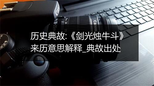 历史典故:《剑光烛牛斗》来历意思解释_典故出处