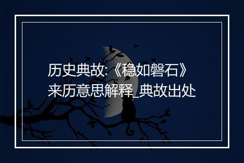 历史典故:《稳如磐石》来历意思解释_典故出处