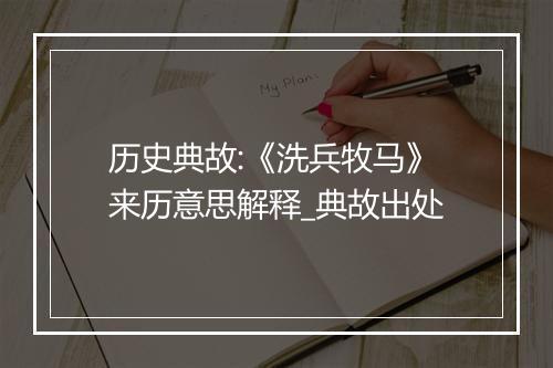 历史典故:《洗兵牧马》来历意思解释_典故出处