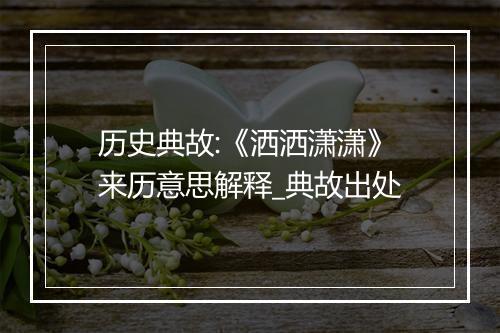 历史典故:《洒洒潇潇》来历意思解释_典故出处