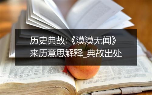 历史典故:《漠漠无闻》来历意思解释_典故出处