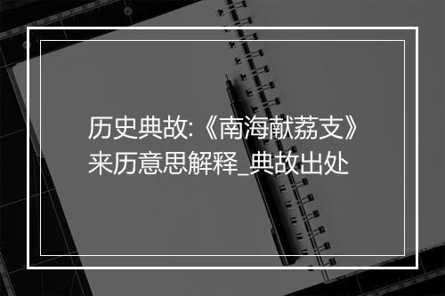 历史典故:《南海献荔支》来历意思解释_典故出处