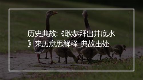 历史典故:《耿恭拜出井底水》来历意思解释_典故出处