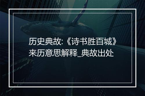 历史典故:《诗书胜百城》来历意思解释_典故出处