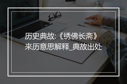 历史典故:《绣佛长斋》来历意思解释_典故出处