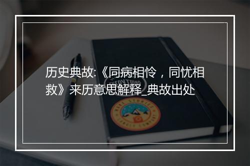 历史典故:《同病相怜，同忧相救》来历意思解释_典故出处