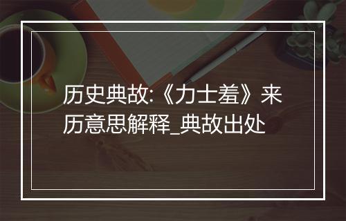 历史典故:《力士羞》来历意思解释_典故出处