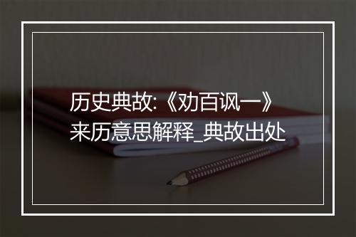 历史典故:《劝百讽一》来历意思解释_典故出处