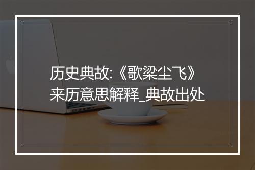 历史典故:《歌梁尘飞》来历意思解释_典故出处