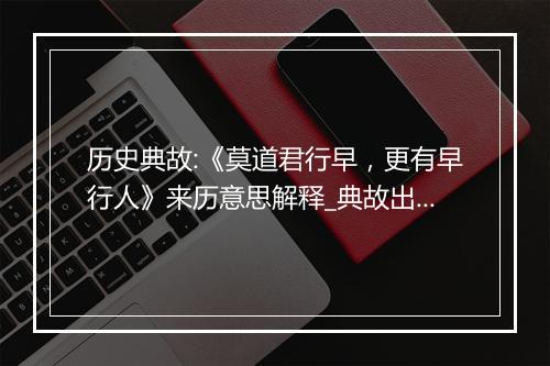 历史典故:《莫道君行早，更有早行人》来历意思解释_典故出处