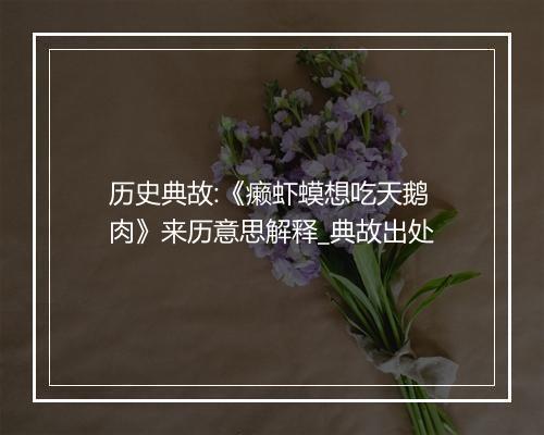 历史典故:《癞虾蟆想吃天鹅肉》来历意思解释_典故出处