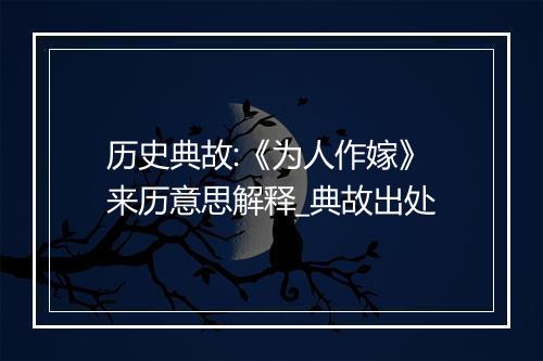 历史典故:《为人作嫁》来历意思解释_典故出处