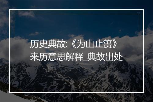 历史典故:《为山止篑》来历意思解释_典故出处