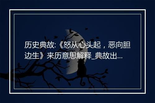 历史典故:《怒从心头起，恶向胆边生》来历意思解释_典故出处