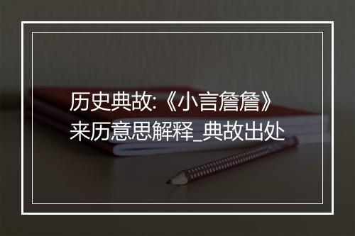 历史典故:《小言詹詹》来历意思解释_典故出处