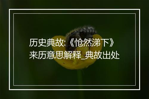 历史典故:《怆然涕下》来历意思解释_典故出处