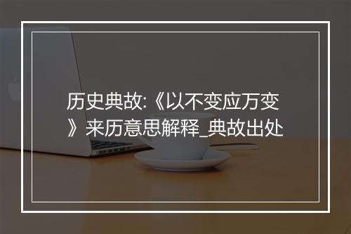 历史典故:《以不变应万变》来历意思解释_典故出处