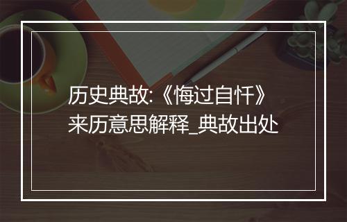 历史典故:《悔过自忏》来历意思解释_典故出处