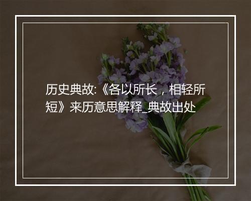 历史典故:《各以所长，相轻所短》来历意思解释_典故出处